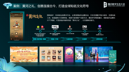 數(shù)實(shí)融合新價(jià)值，共創(chuàng)文旅新未來(lái)——數(shù)字文化創(chuàng)意內(nèi)容應(yīng)用服務(wù)