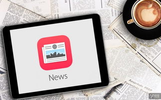 尋求變革 蘋果News應用即將引入廣告投放功能，開啟數(shù)字文化創(chuàng)意內(nèi)容服務新篇章